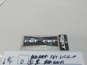 Ｄ●○新品未使用　FET　レバーテープ（3）黒　定価900円　4-9/7（せ）