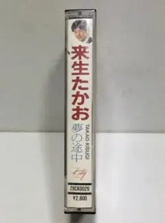 来生　たかお　　カセットテープ1本　(歌詞カード無し)