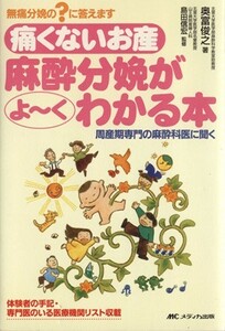 痛くないお産麻酔分娩がよ～くわかる本　周産期専門の麻酔科医に／奥富俊之(著者),島田信宏(著者)