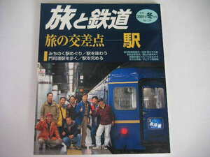 ◆旅と鉄道 2001/冬◆旅の交差点―駅/みちのく駅めぐり,門司港駅を歩く,駅を極める,近鉄 駅かぞえ歌の旅,拝啓 駅前食堂