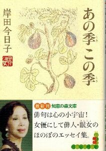 あの季この季　岸田今日子　知恵の森文庫　光文社