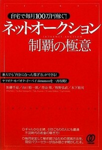 自宅で毎月１００万円稼ぐ！ネットオークション制覇の極意 素人でも「自分に合った稼ぎ方」ができる！ヤフオク・モバオク・イーベイ・Ａｍ