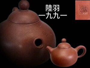 J114 陸羽 一九九一刻 紫砂壺 朱泥茶注 茶道具 煎茶道具 急須 茶器 中国美術