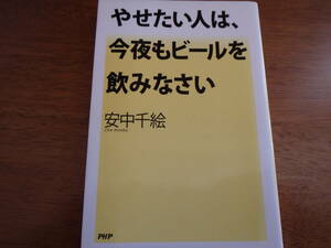 やせたい人は、今夜もビールを飲みなさい 安中千絵／著