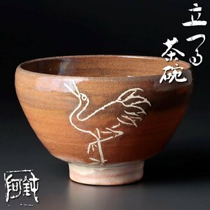 【古美味】大野鈍阿 立つる茶碗 茶道具 保証品 zTC6