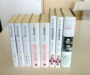 『アーレント政治思想集成』ほか　アーレント関連本　全７冊　全体主義の起源　思索日記Ⅰ・Ⅱ
