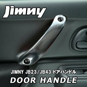 売切り！！ ジムニー JB23W JB43W アルミ ドア ハンドル インナー グリップ シルバー 左右2本セット