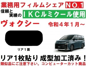 高品質【ルミクール】９０系　ヴォクシー １枚貼り成型加工済みコンピューターカットフィルム　リア１面　 R90W R95W A90W A95W