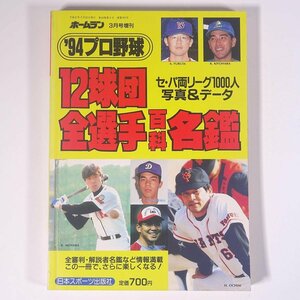 ’94プロ野球 12球団全選手百科名鑑 ホームラン3月号増刊 日本スポーツ出版社 1994 単行本 プロ野球