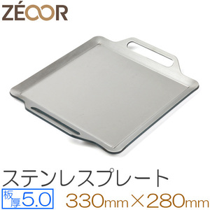 ZEOOR（ゼオール） 極厚バーベキュー鉄板 ステンレス仕様 板厚5.0mm 330×280 BQ50-01
