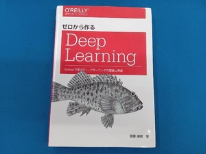 ゼロから作るDeep Learning 斎藤康毅