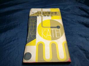 B⑤家庭実用品の作り方　少年技師ハンドブック第五編　本間清人　1930年　誠文堂　