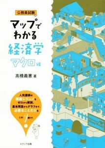 マップでわかる経済学　マクロ編 公務員試験／高橋義憲(著者)