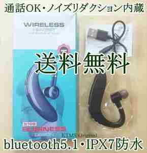 新品・送料無料！化粧箱付き!!通話OK・ノイズリダクション・IPX7等級防水・Bluetooth5.1・ワイヤレスヘッドセット・左右の耳に対応！１個