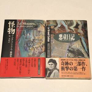 怪物 / 悪童日記 アゴタ・クリストフ ２冊 / 単行本 帯付き /アゴタクリストフ