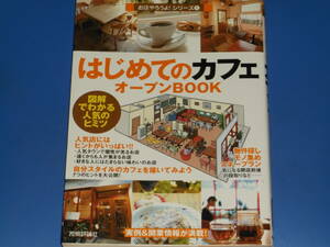 はじめての カフェ オープンBOOK★お店やろうよ! 1★図解でわかる 人気のヒミツ★実例＆開業情報が満載!★バウンド★株式会社 技術評論社★