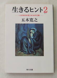 文庫「生きるヒント 2　いまの自分を信じるための１２章　五木寛之　角川文庫　角川書店」古本　イシカワ