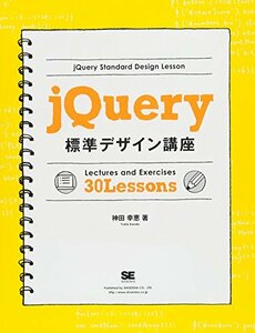 【中古】 jQuery標準デザイン講座