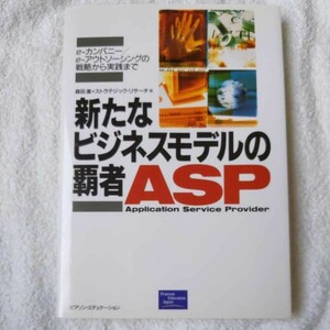 新たなビジネスモデルの覇者ASP e‐カンパニー/e‐アウトソーシングの戦略から実践まで 森田 進 ストラテジックリサーチ 9784894716254