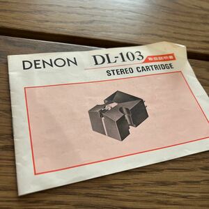 【中古品説明書】DENON DL103 ステレオカートリッジ　説明書