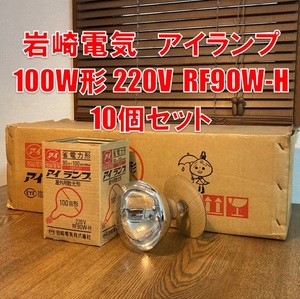 未使用 10個セット 岩崎電気 アイランプ RF220V90WH　電球　屋外用　メーカー希望小売価格：22,000円（税込）　100W形