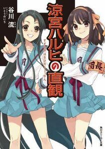 涼宮ハルヒの直観 角川スニーカー文庫／谷川流(著者),いとうのいぢ(イラスト)