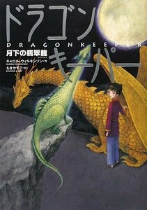 【中古】 ドラゴンキーパー―月下の翡翠龍