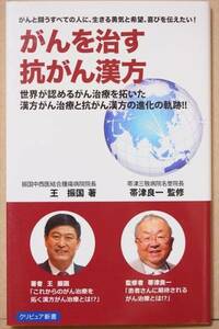 ★送料無料★　『がんを治す抗がん漢方』　癌　王振国　帯津良一　新書