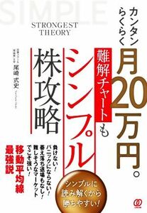 カンタンらくらく月２０万円。難解チャートもシンプル株攻略 シンプルに読み解くから勝ちやすい！／尾崎式史(著者)