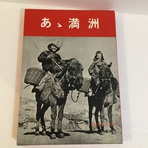 あゝ満州 浜野健三郎 秋元書房 ※ダメージあり 中古品/大連/奉天/ノモンハン/あじあ号/中国/日本軍/歴史/レトロ/古書/資料