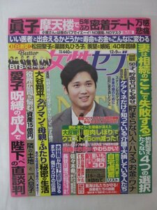 AR14927 女性セブン 2021.12.9 大谷翔平 松田聖子 竹野内豊 佐々木希 長谷川博已 役所広司 松村北斗 BTS 薬師丸ひろ子 水谷豊 眞子さん