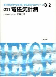 電磁気計測 電子情報通信学会大学シリーズＢ‐２／菅野允【著】