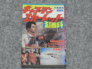 【送料無料】立風書房 キャプテンスカーレット超百科