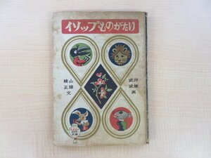 イソップ原作 楠山正雄編 武井武雄画『イソップものがたり 幼年文庫』昭和24年 光文社刊