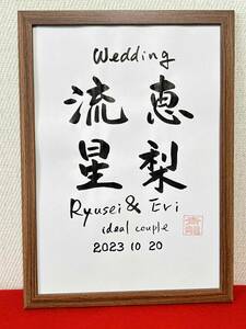 ◆書家が書く◆　ウェルカムボード　　二人のお名前　筆文字　結婚　結婚式　ウェディング☆　記念日　入籍日　お祝い　結婚お祝い