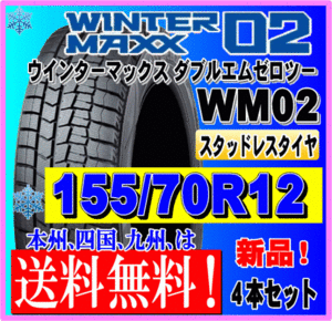 送料無料 ４本価格 155/70R12 73Q 2023年製 ダンロップ ウインターマックス02 WM02 スタッドレスタイヤ 新品 個人宅 ショップ 配送OK