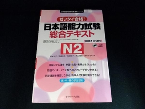 ゼッタイ合格!日本語能力試験総合テキスト N2 森本智子