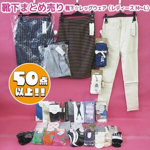 【アウトレット品】 靴下まとめ売り 靴下 レッグウェア レディース M～L sp-027-007