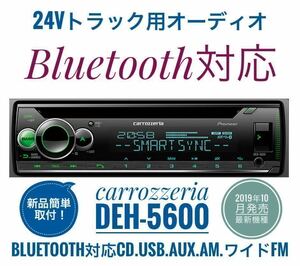 【送料無料】Bluetooth対応！新品24Vオーディオ CD/USB/AM/ワイドFM/AUX　デコデコ取付済 カロッツェリアDEH-5600 トラック、ダンプなどに2