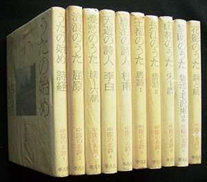 中国の名詩　全10巻セット　(shin