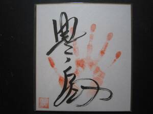 大相撲　関脇　豊ノ島　手形　サイン　印入り　45