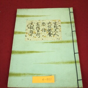 f-031 ※9 吉野天人 大仏供養 忠信 烏帽子折 大瓶猩々 明治43年10月25日 再版 古書 和書 能楽 古典 古語 文学