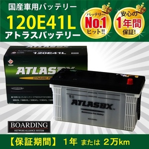 120E41L 船 トラック 新品 当日発送 最短翌着 ボーディング 保証付 ATLAS アトラス バッテリー 送料別