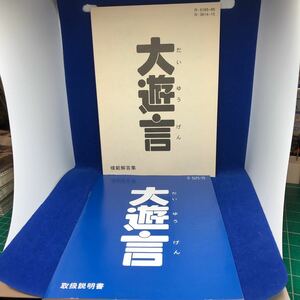 「大遊言」　取扱説明書　模範解答集　ジャケットパッケージ　ディスク無し　PC98ゲーム付属品のみ　パズラー