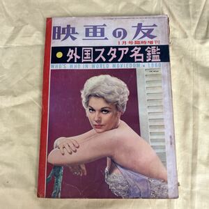 映画の友 外国スター名鑑　　1960年1月号臨時増刊