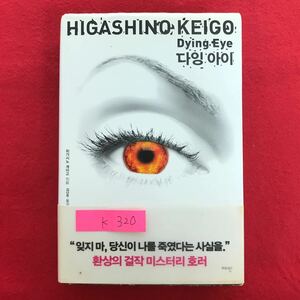 K-320 ※10 / HIGASHINOSHIRO KEIGO 忘れないで、あなたが私を殺したという事実 を」幻の傑作ミステリーホラー ハングル文字 2011年