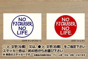 NO FJ CRUISER, NO LIFE. ステッカー 新型_FJクルーザー_ランクル_モデリスタ_TRD_1GR_1GR-FE_改_改造_チューニング_カスタム_ZEAL豊田