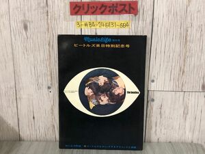 3-#ミュージックライフ 6月号 増刊号 ビートルズ来日 特別記念号 1966年 昭和41年 新興音楽出版社 折れ・キズ・よごれ有 The Beatles