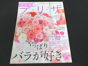 本 No1 01817 花時間 プリザ Vol.7 2013年3月11日 プリザーブドローズ カルトナージュ バラ一輪でできる花遊び 私だけのブーケ リボン