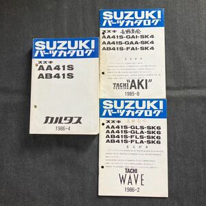 p071300 スズキ カルタス AA41S AB41S パーツカタログ 1986年4月＋追補2冊 TACHI WAVE TACHI VERSION AKI